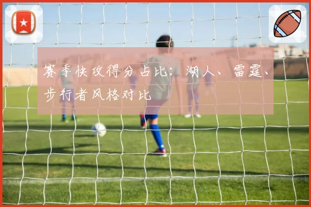 赛季快攻得分占比:湖人、雷霆、步行者风格对比