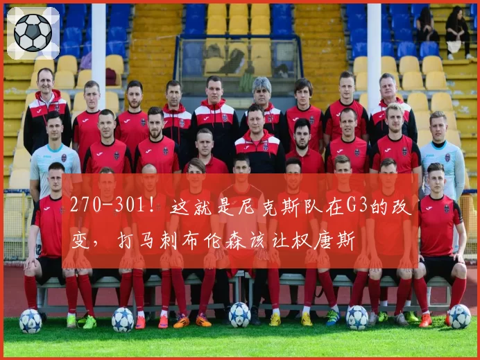 270-301！这就是尼克斯队在G3的改变，打马刺布伦森该让权唐斯