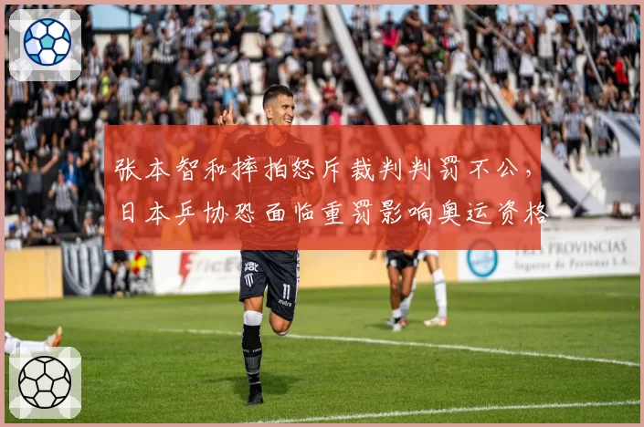 张本智和摔拍怒斥裁判判罚不公,日本乒协恐面临重罚影响奥运资格