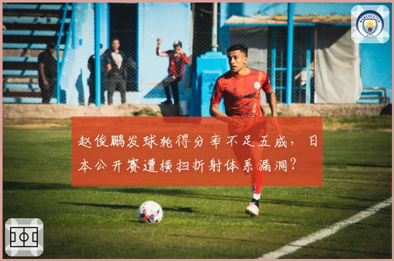 赵俊鹏发球轮得分率不足五成，日本公开赛遭横扫折射体系漏洞？
