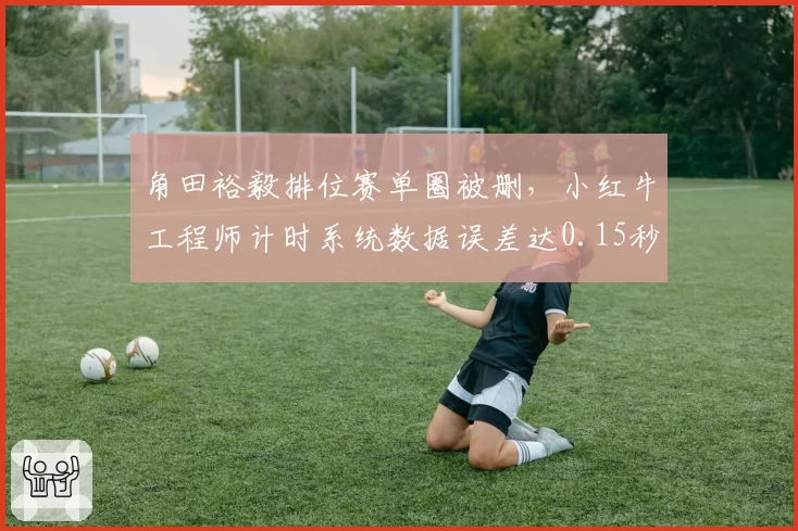 角田裕毅排位赛单圈被删，小红牛工程师计时系统数据误差达0.15秒