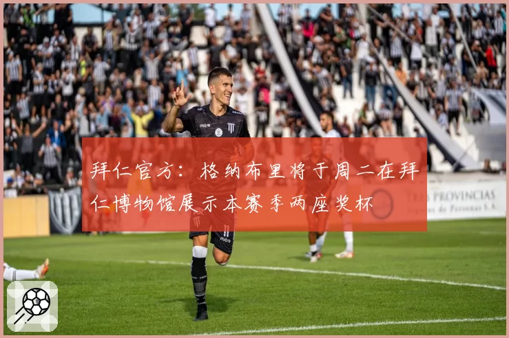 拜仁官方：格纳布里将于周二在拜仁博物馆展示本赛季两座奖杯