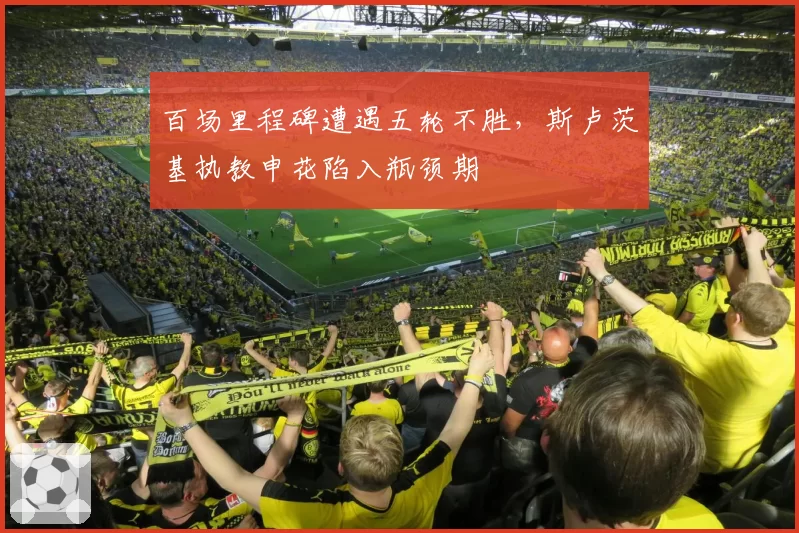 百场里程碑遭遇五轮不胜，斯卢茨基执教申花陷入瓶颈期