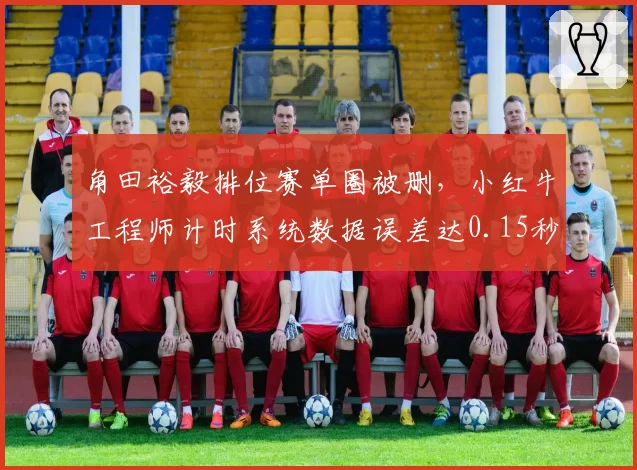 角田裕毅排位赛单圈被删，小红牛工程师计时系统数据误差达0.15秒