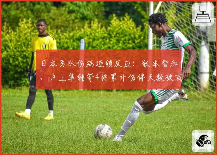 日本男队伤病连锁反应:张本智和、户上隼辅等4将累计伤停天数破百