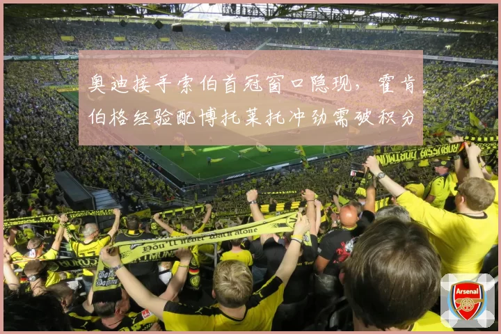 奥迪接手索伯首冠窗口隐现，霍肯伯格经验配博托莱托冲劲需破积分荒