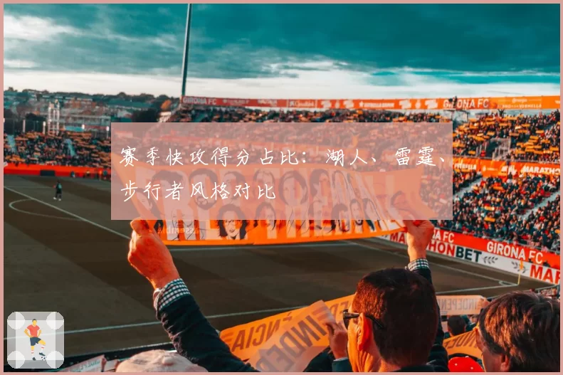 赛季快攻得分占比:湖人、雷霆、步行者风格对比