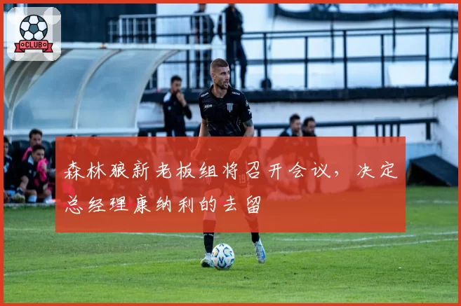 森林狼新老板组将召开会议，决定总经理康纳利的去留