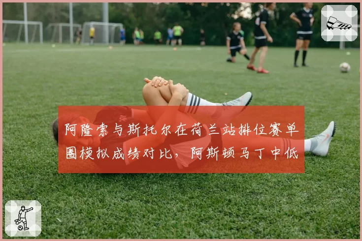 阿隆索与斯托尔在荷兰站排位赛单圈模拟成绩对比，阿斯顿马丁中低速弯调校成关键