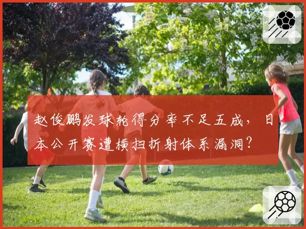 赵俊鹏发球轮得分率不足五成，日本公开赛遭横扫折射体系漏洞？