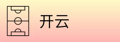 开云 logo